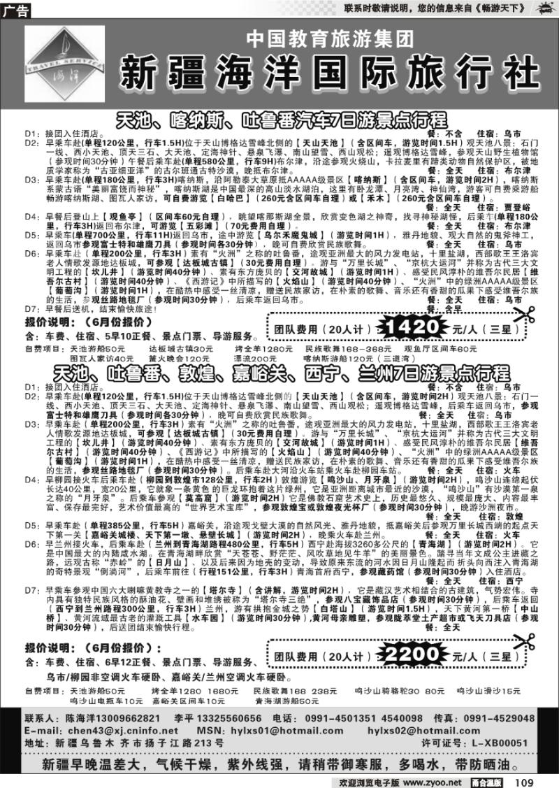 109 新疆海洋旅行社