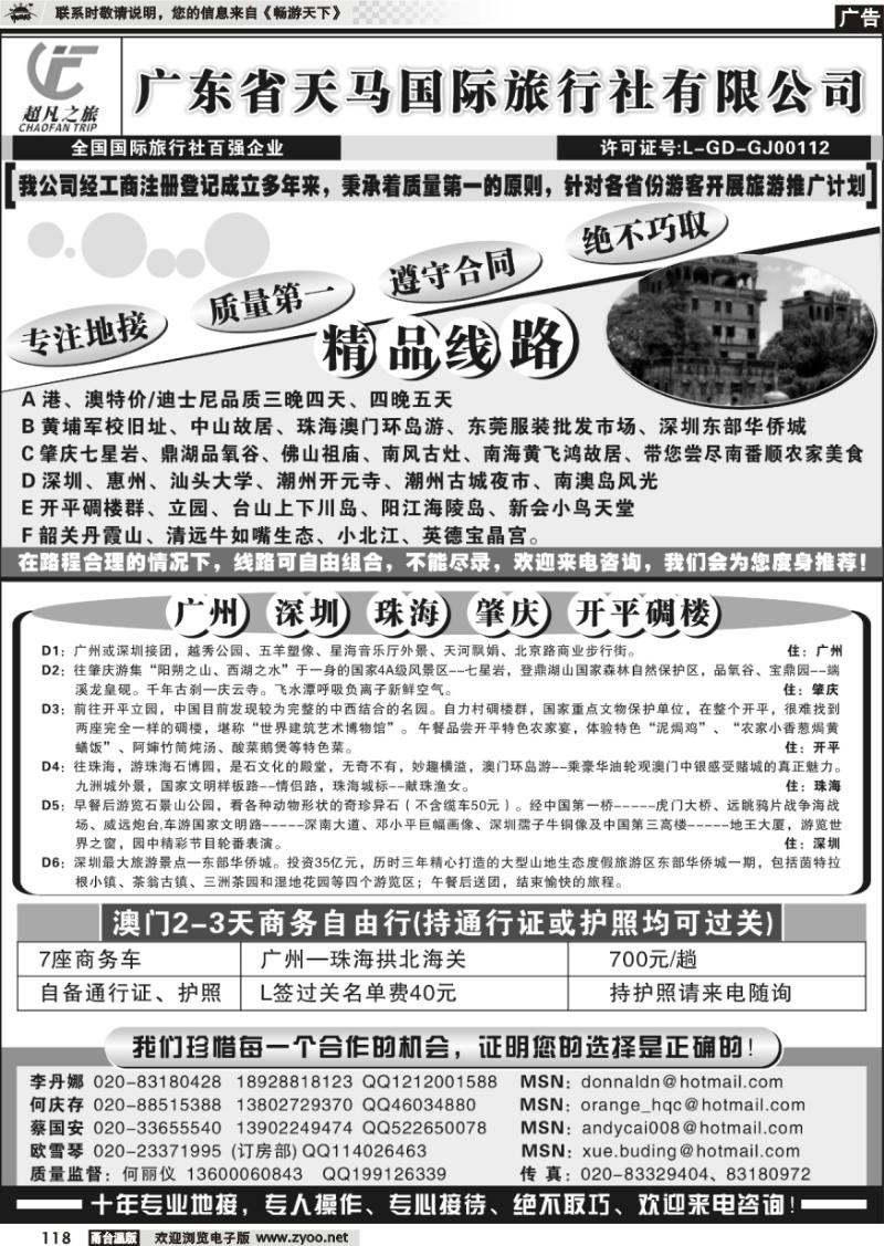 118 天马国际旅行社：超凡广东