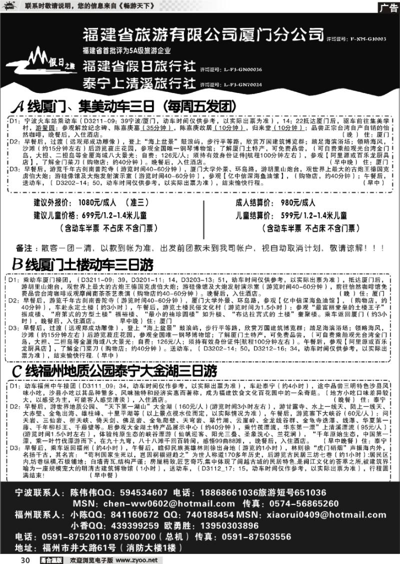 30 福建省旅游有限公司厦门分公司、福建省假日旅行社