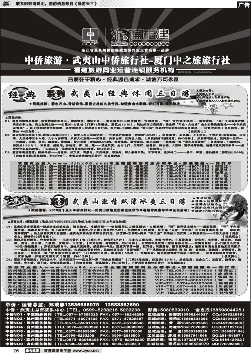 26 武夷山中侨旅行社●武夷山旅游直通车连锁服务机构