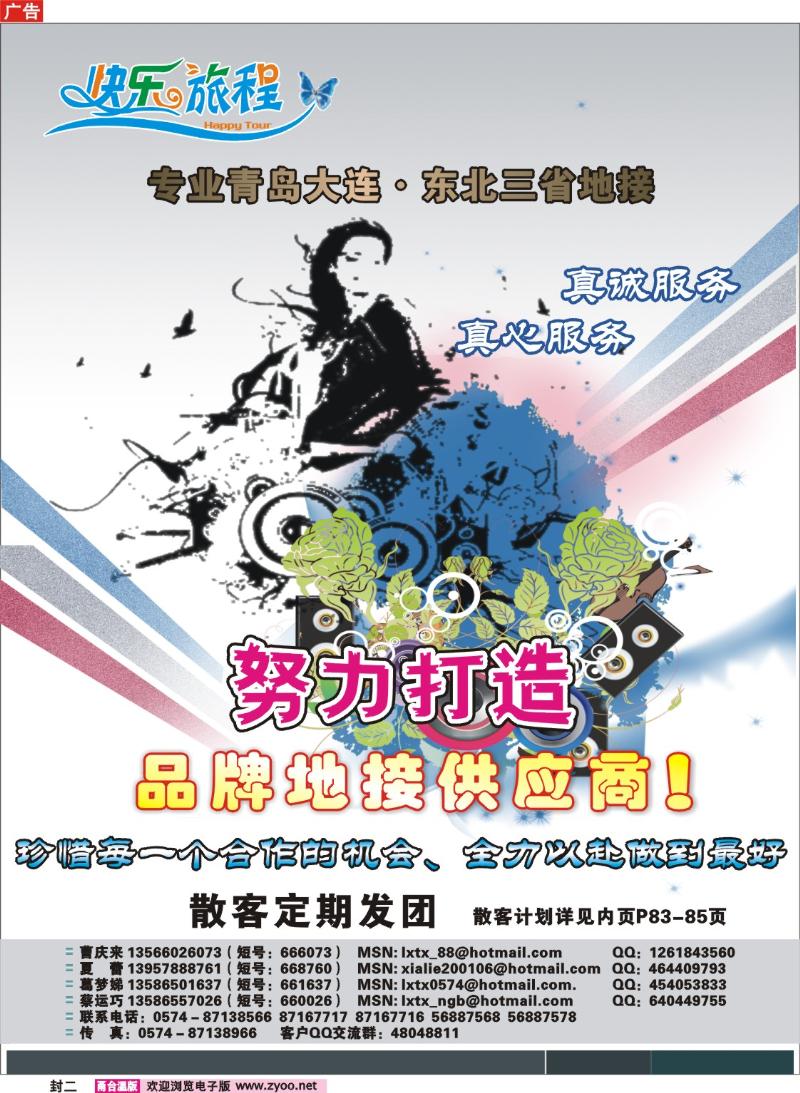 封二  快乐旅程●青岛大连东北专线