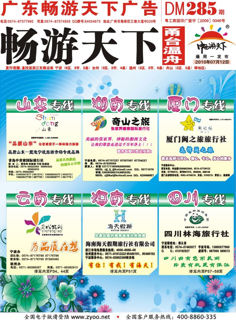 封面  品质山东、张家界康泰、厦门闽之旅、兰城假期、海南海天假期、四川林海