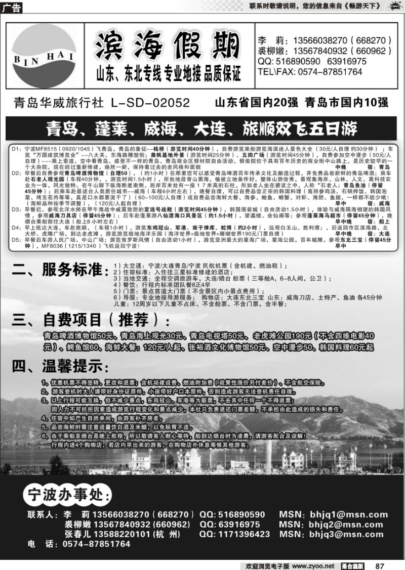 87 滨海假期●青岛大连东北专线