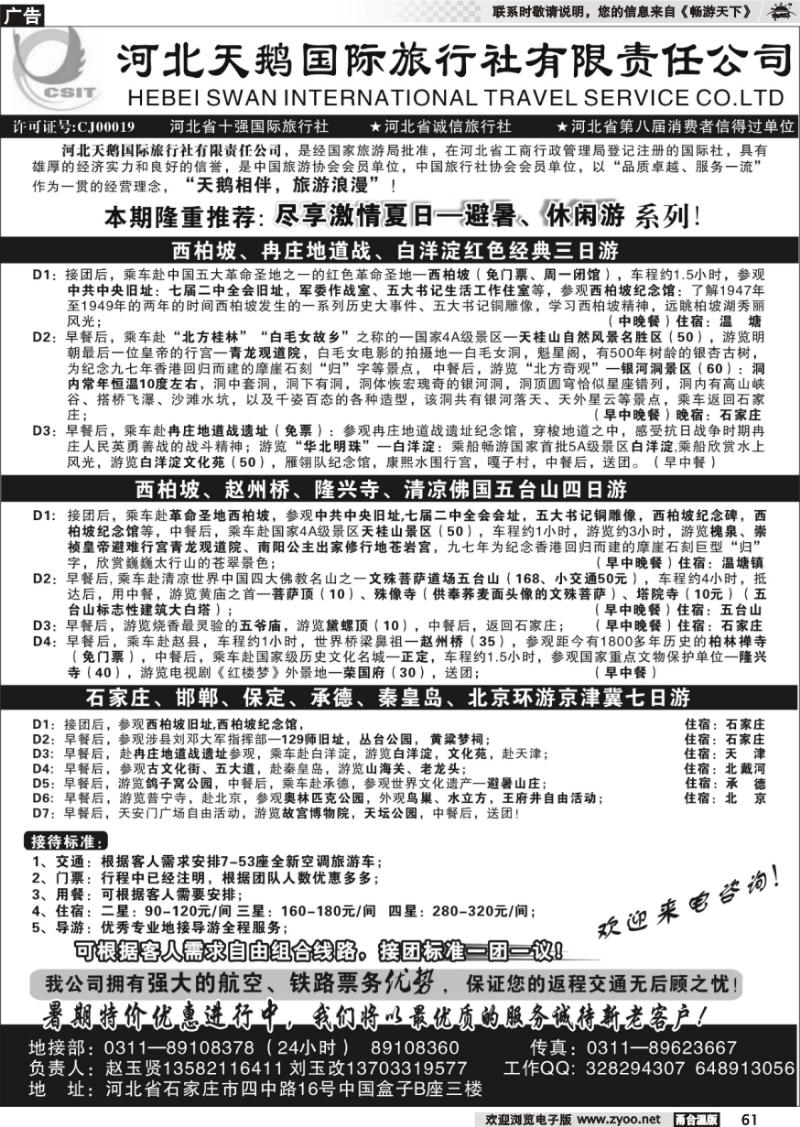 61  河北天鹅国际旅行社