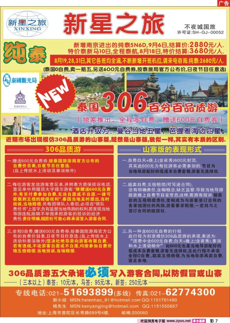 彩7 上海不夜城国旅——泰国专线