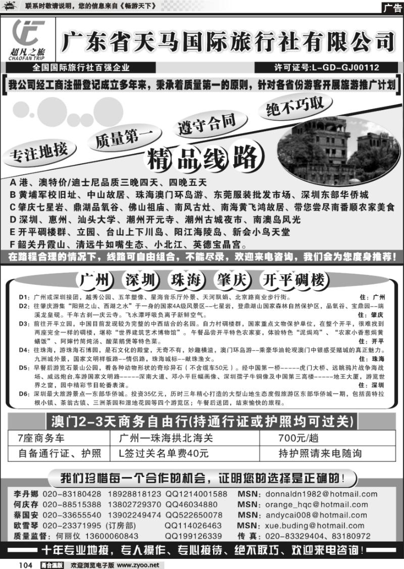 104 天马国际旅行社：超凡广东