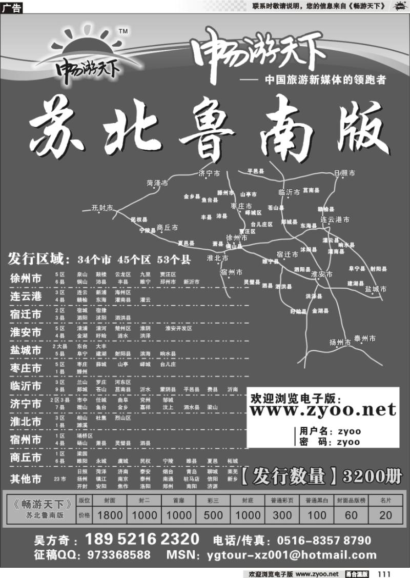 111 《畅游天下》苏北鲁南版