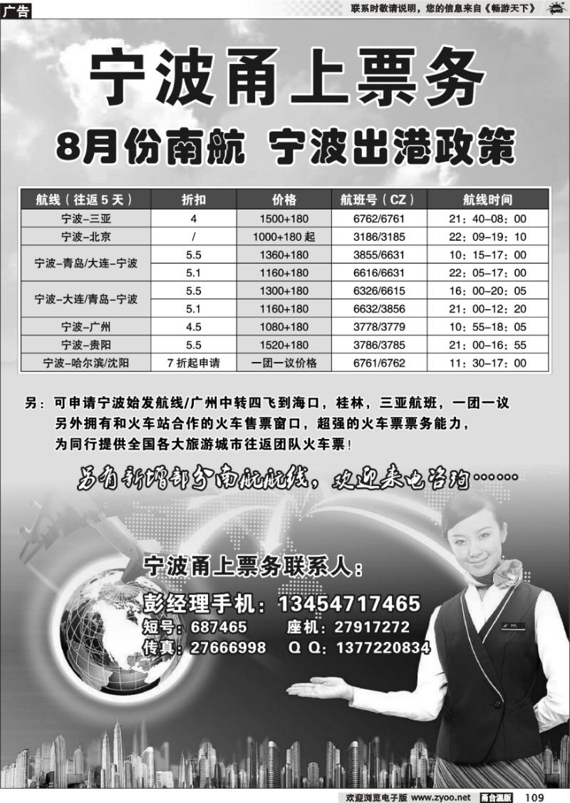 109 宁波甬城旅行社.甬上票务
