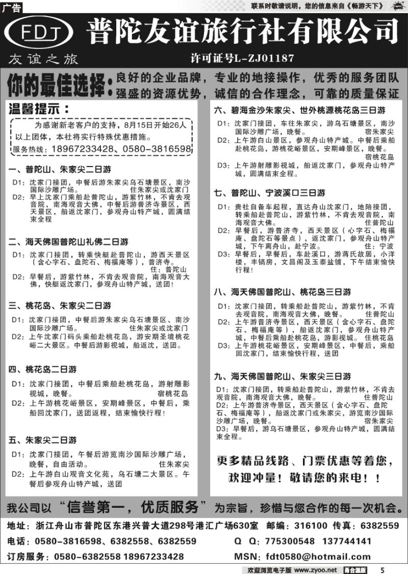 5 普陀友谊旅行社—普陀山●朱家尖●桃花岛专业地接