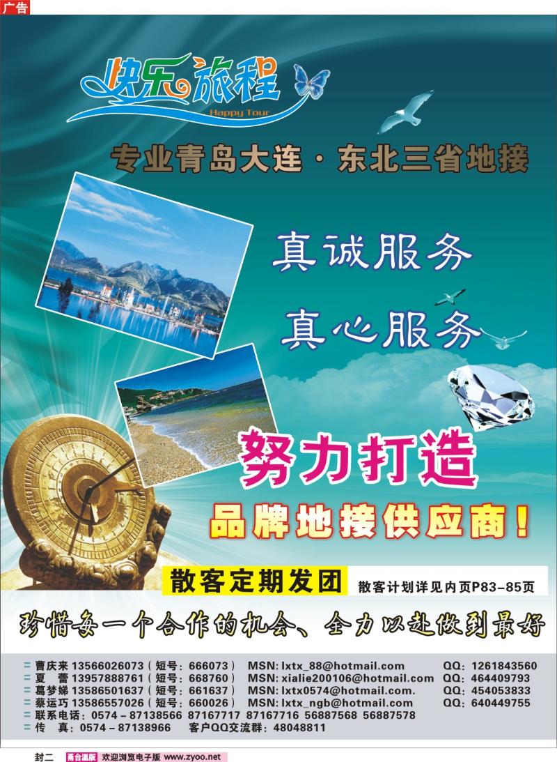 封二  快乐旅程●青岛大连东北专线