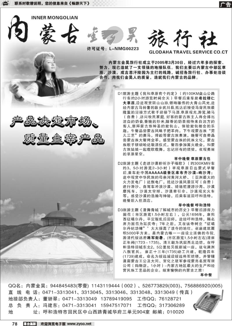 78 内蒙古金昊旅行社
