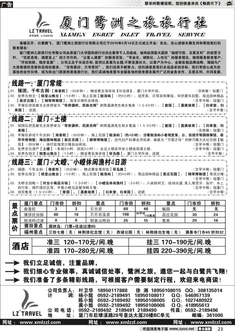 23 厦门康鹭洲之旅旅行社有限公司