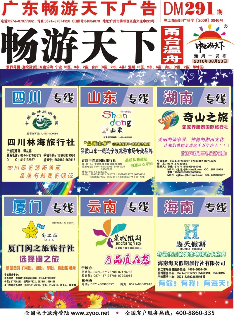 封面  四川林海、品质山东、张家界康泰、厦门闽之旅、兰城假期、海南海天假期
