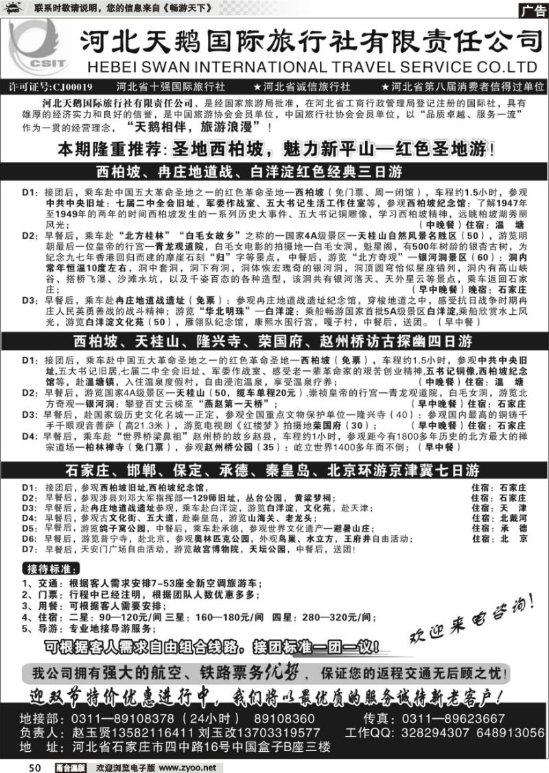 50 河北天鹅国际旅行社
