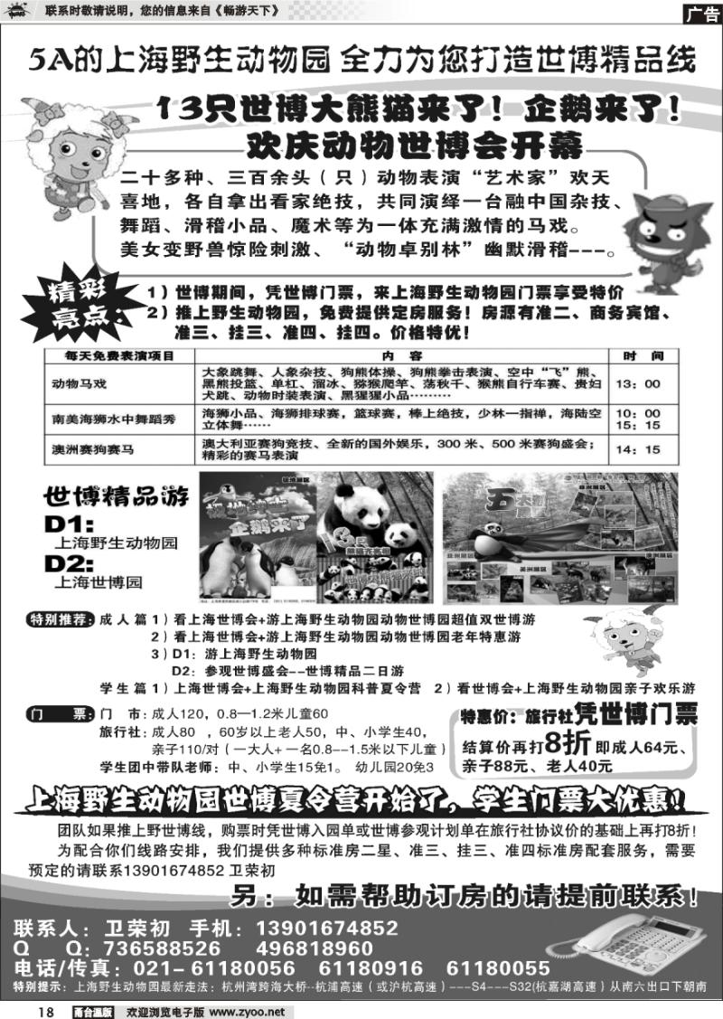 18 5A的上海野生动物园全力为您打造世博精品线
