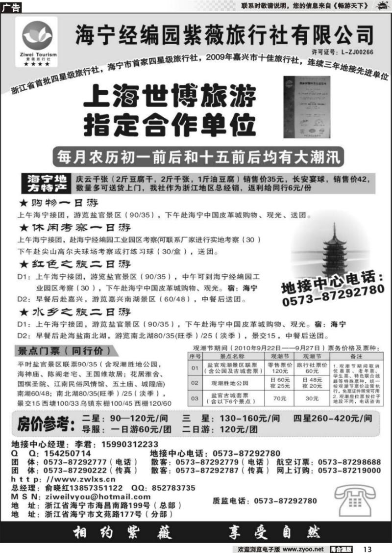 13 海宁经编园紫薇旅行社有限公司