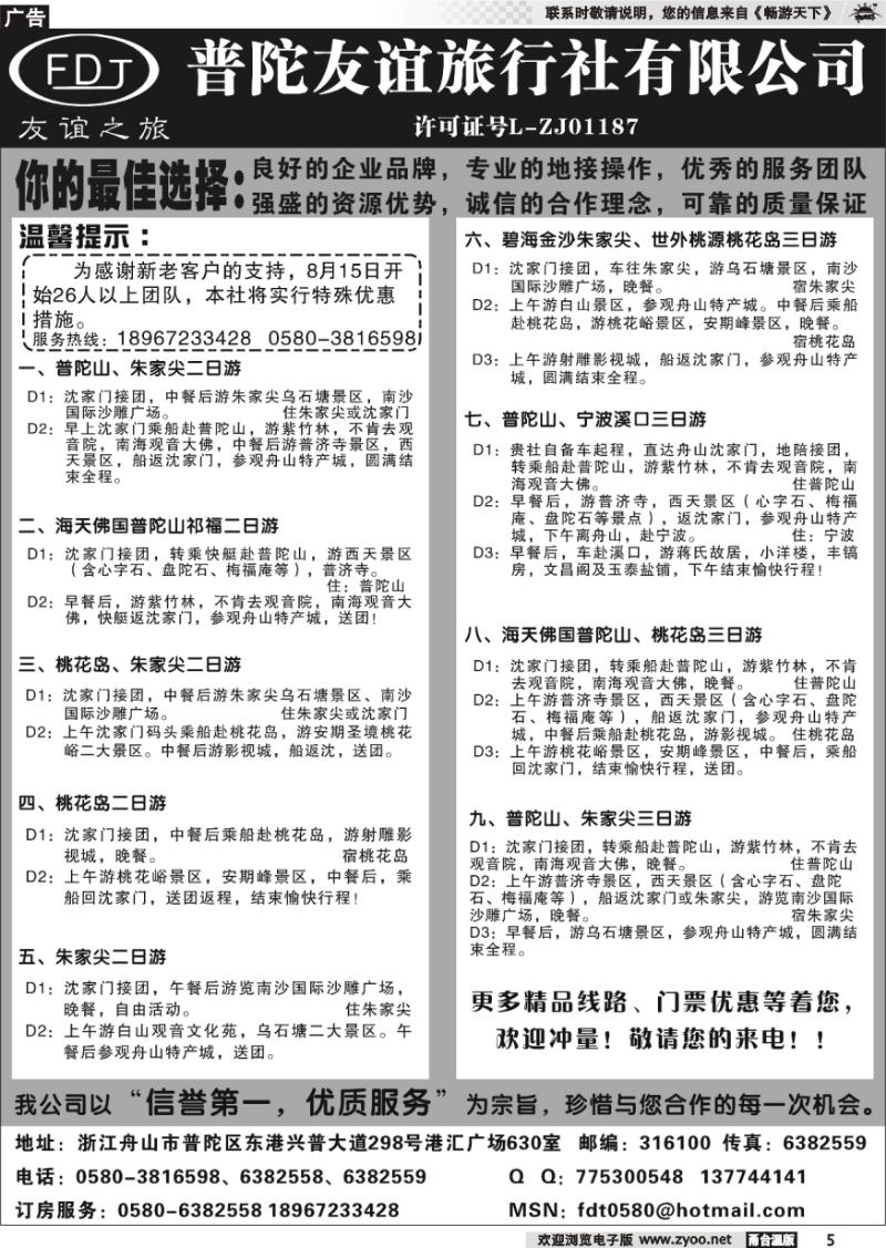 5 普陀友谊旅行社—普陀山●朱家尖●桃花岛专业地接