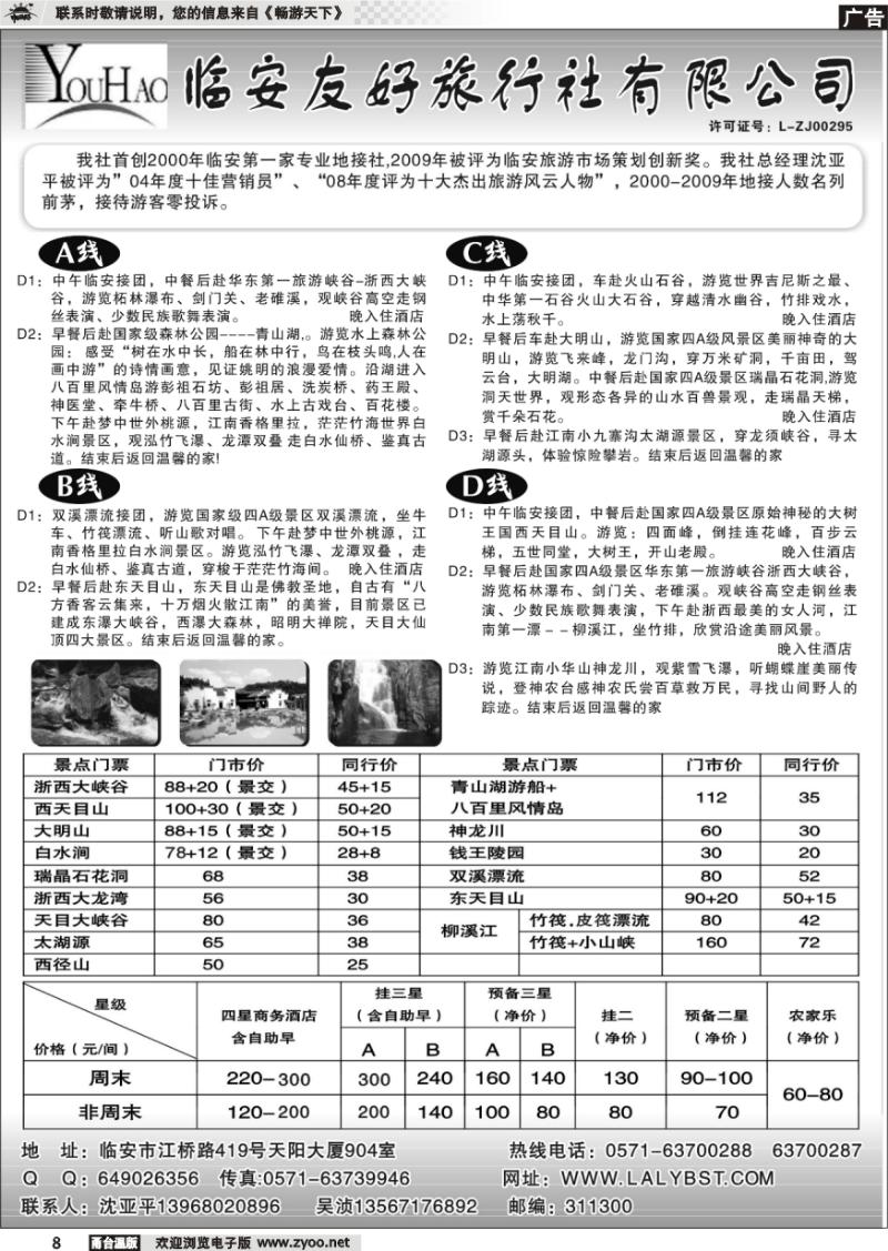 8 临安友好旅行社有限公司