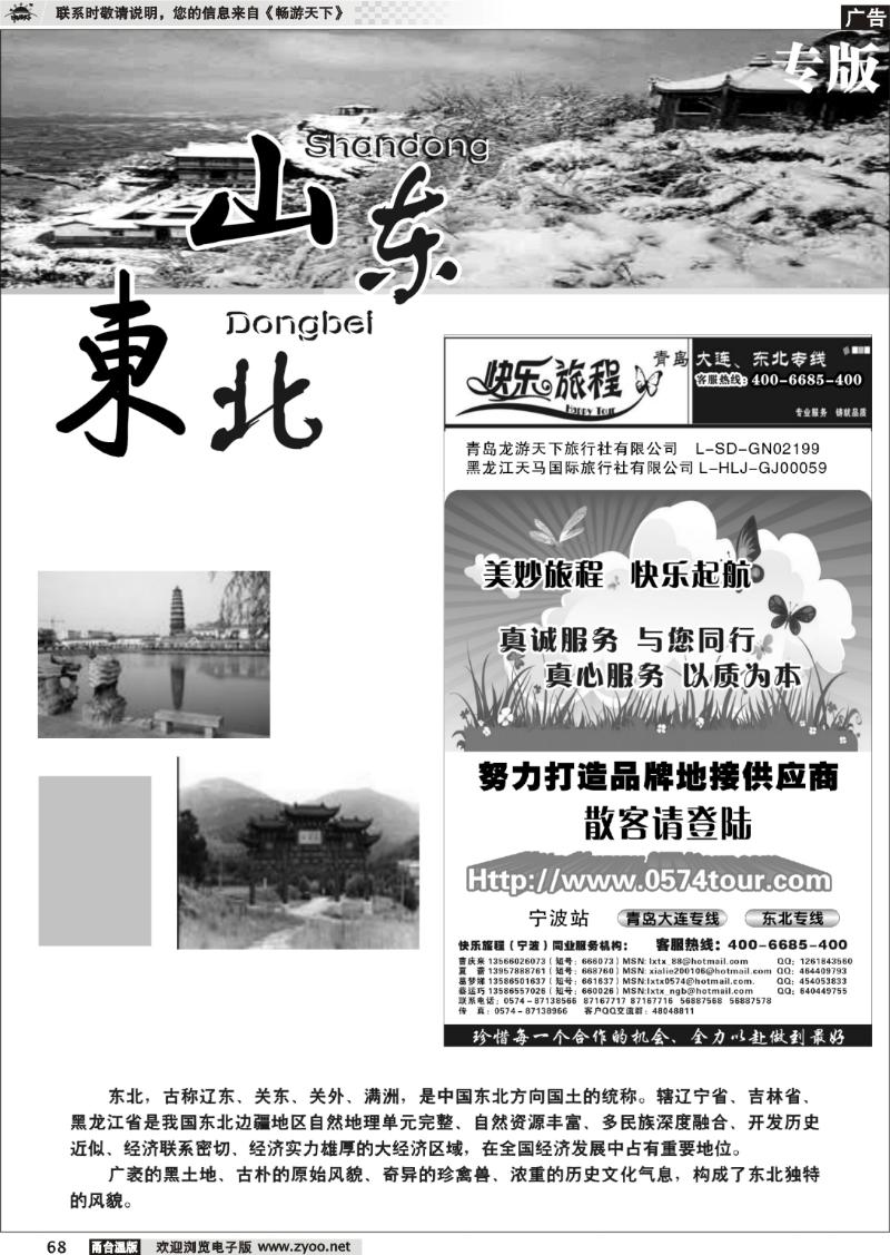68  山东、东北专版   快乐旅程.青岛大连东北专线