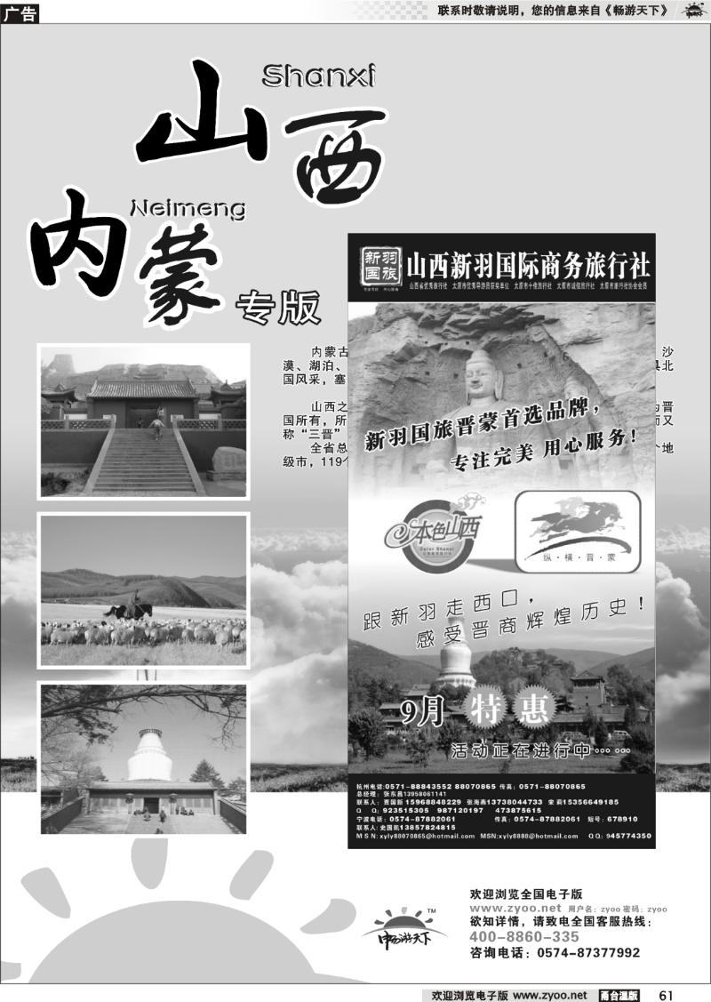 61  山西、内蒙专版  山西新羽国际商务旅行社