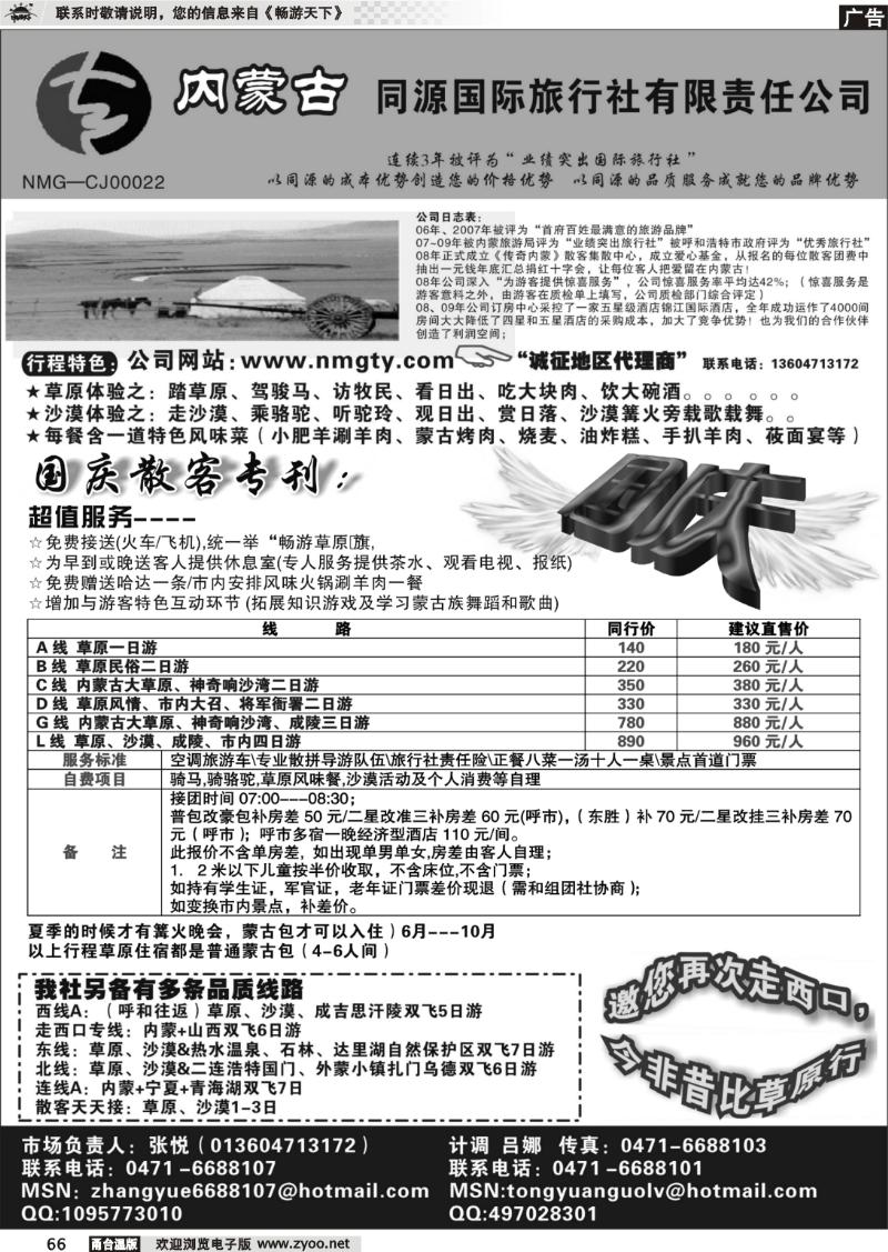 66  内蒙古同源国际旅行社