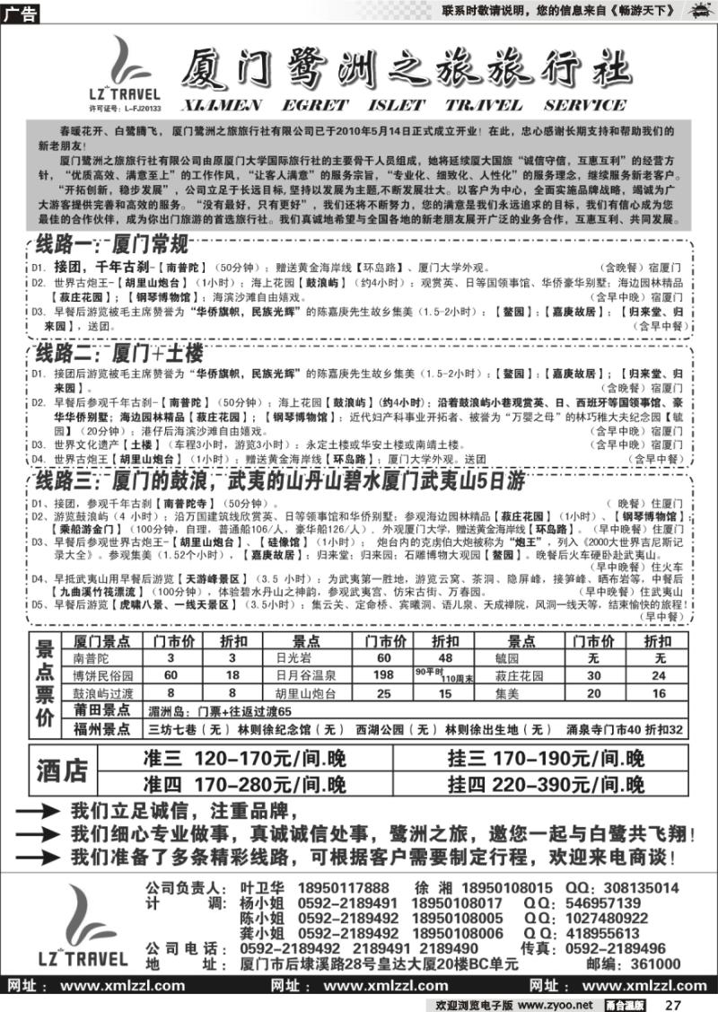 27 厦门鹭洲之旅旅行社有限公司