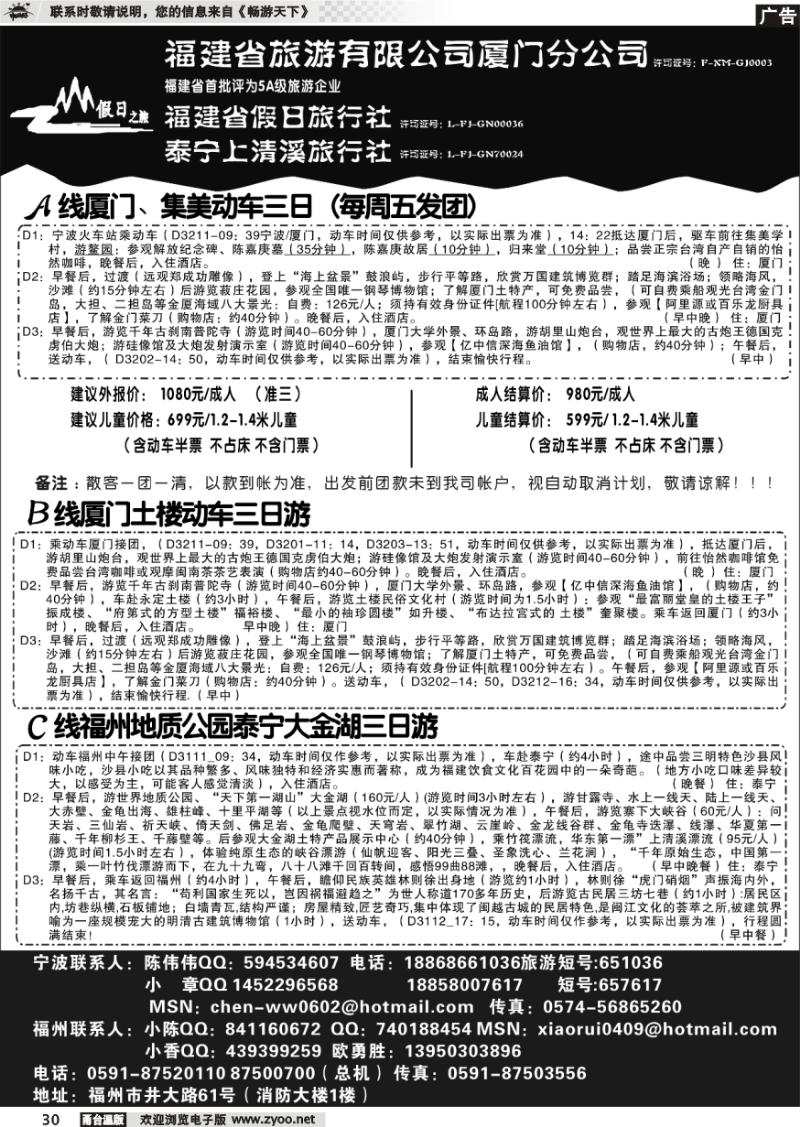 30 福建省旅游有限公司厦门分公司、福建省假日旅行社