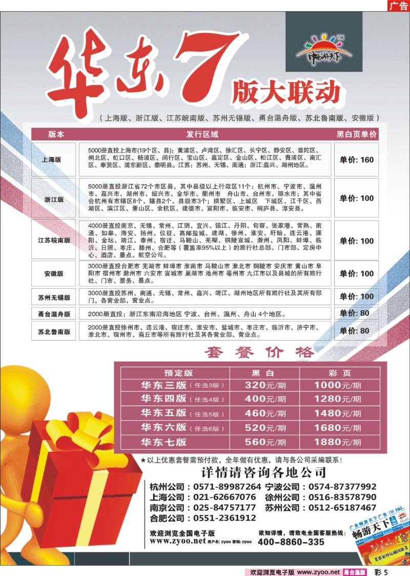 彩5  2011《畅游天下》华东7版联动火热预定…