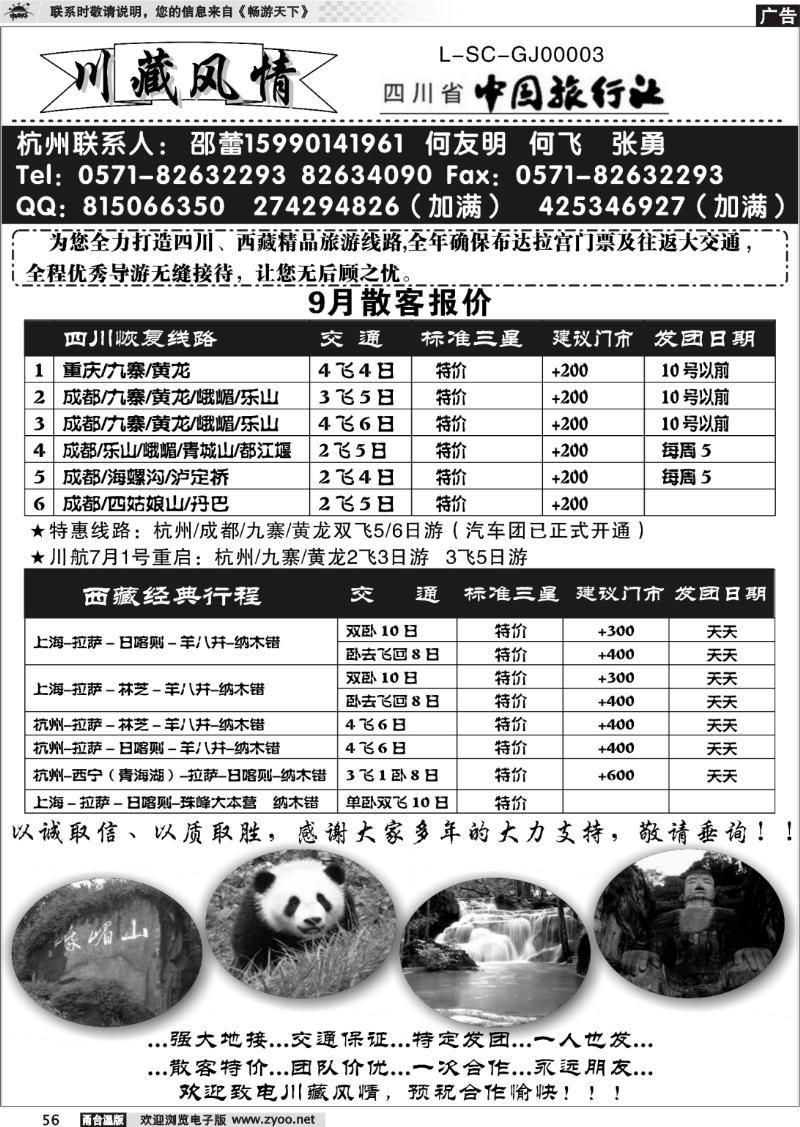 56  川藏风情-四川省中国旅行社