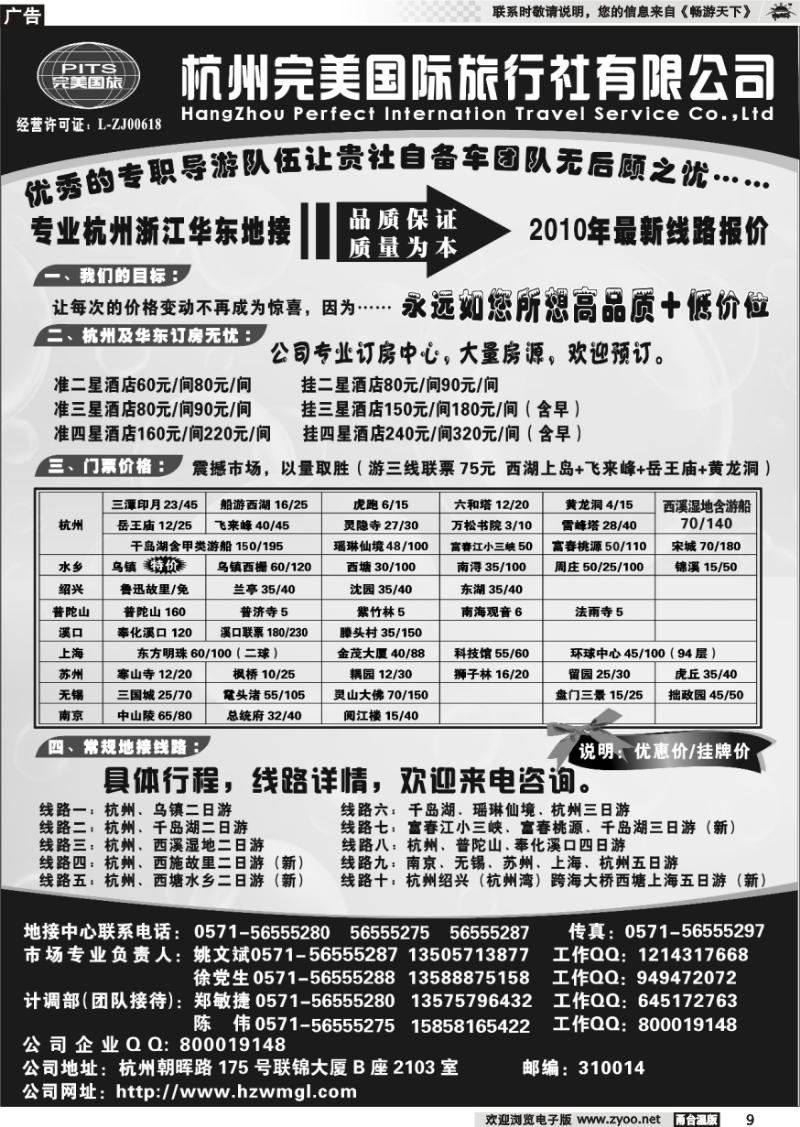 9 杭州完美国际旅行社有限公司