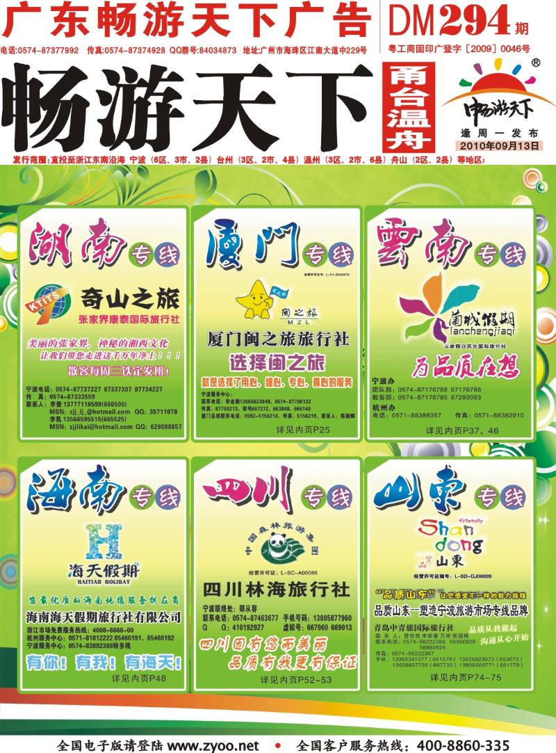 封面  张家界康泰、厦门闽之旅、兰城假期、海南海天假期、四川林海品质山东