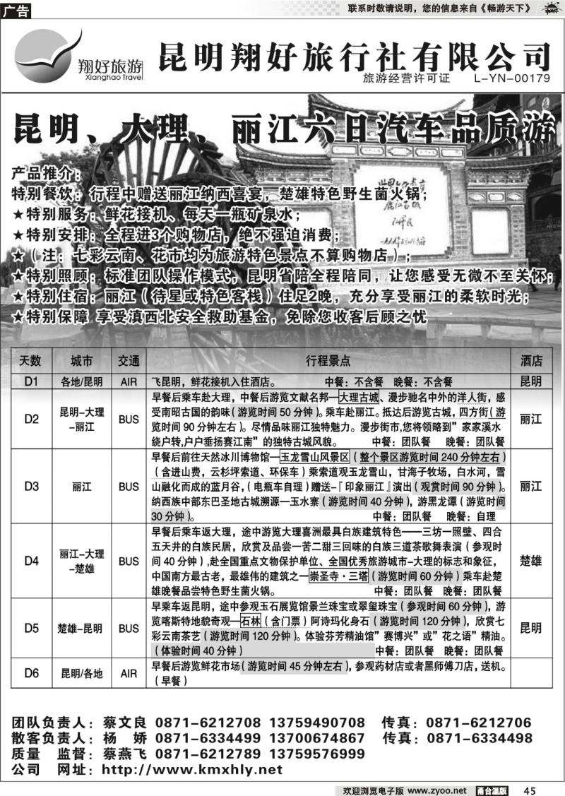 45  昆明翔好旅行社—昆、大、丽品质专线