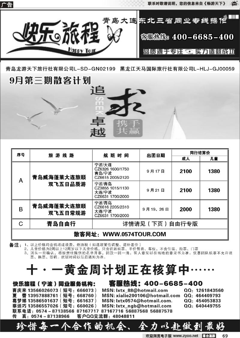 69 快乐旅程.青岛大连东北专线