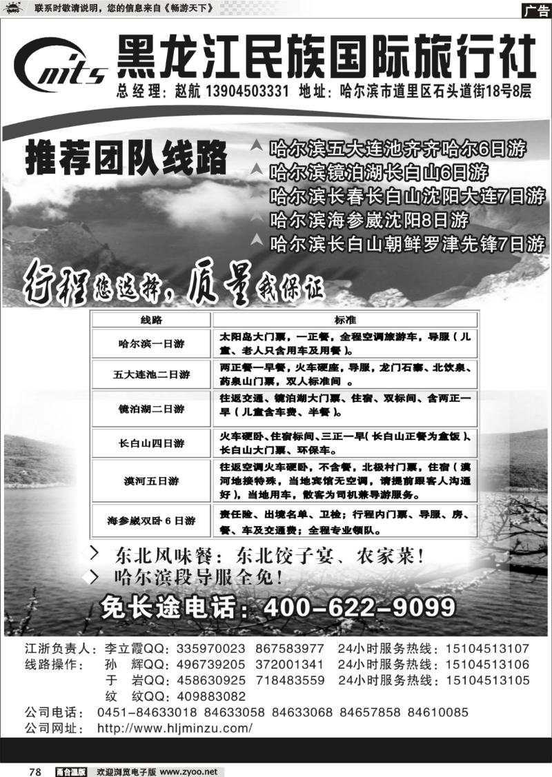 78 东北旅游地接超市——黑龙江民族国际旅行社