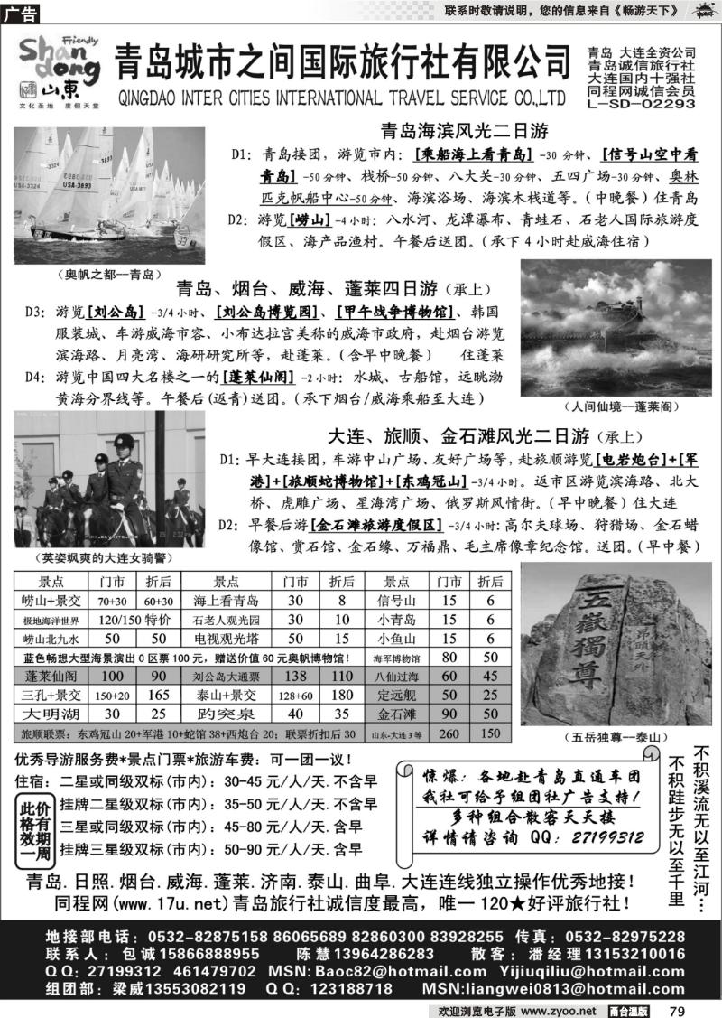 79 山东大连专线-青岛(大连)城市之间旅行社