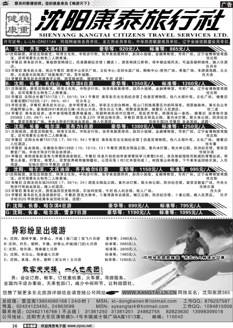 36 沈阳康泰旅行社