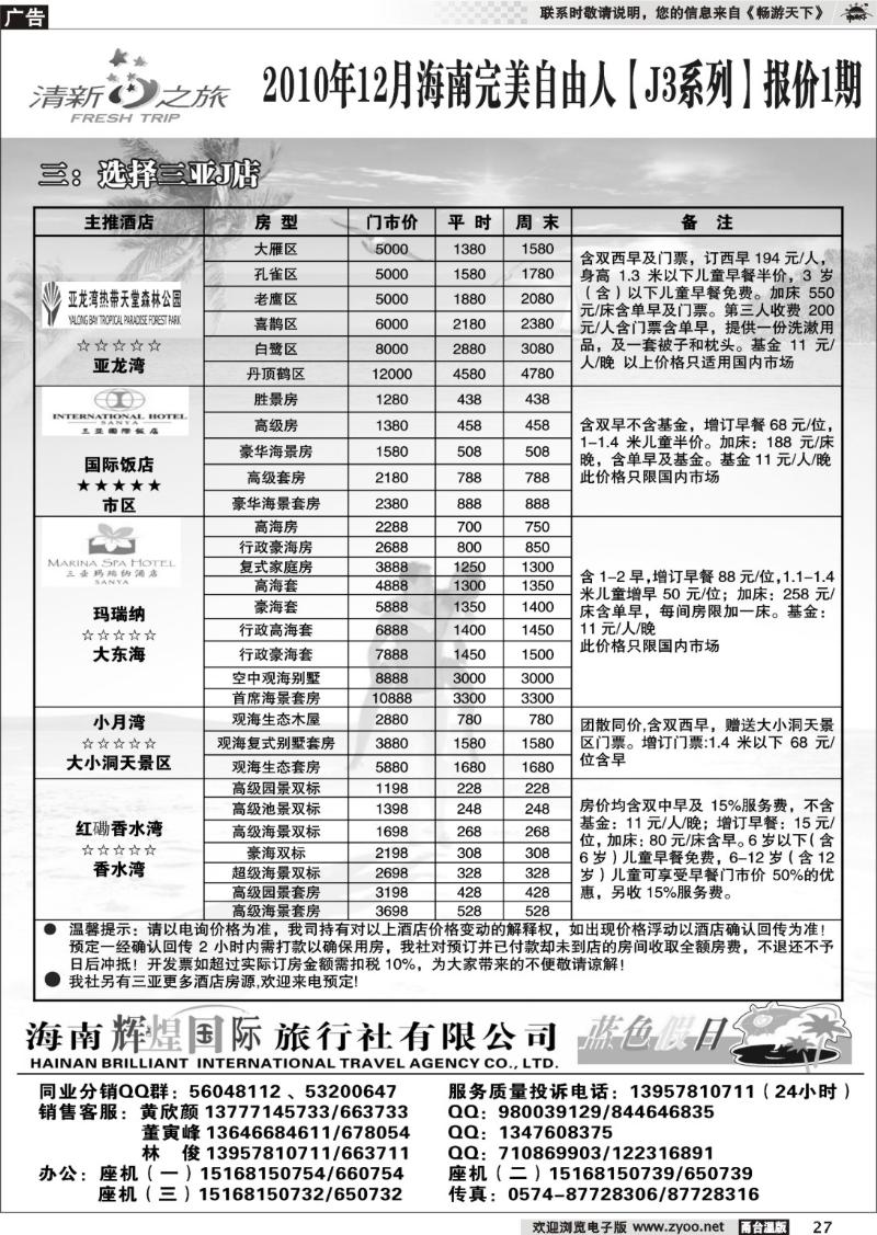 27 清新之旅.海南专线