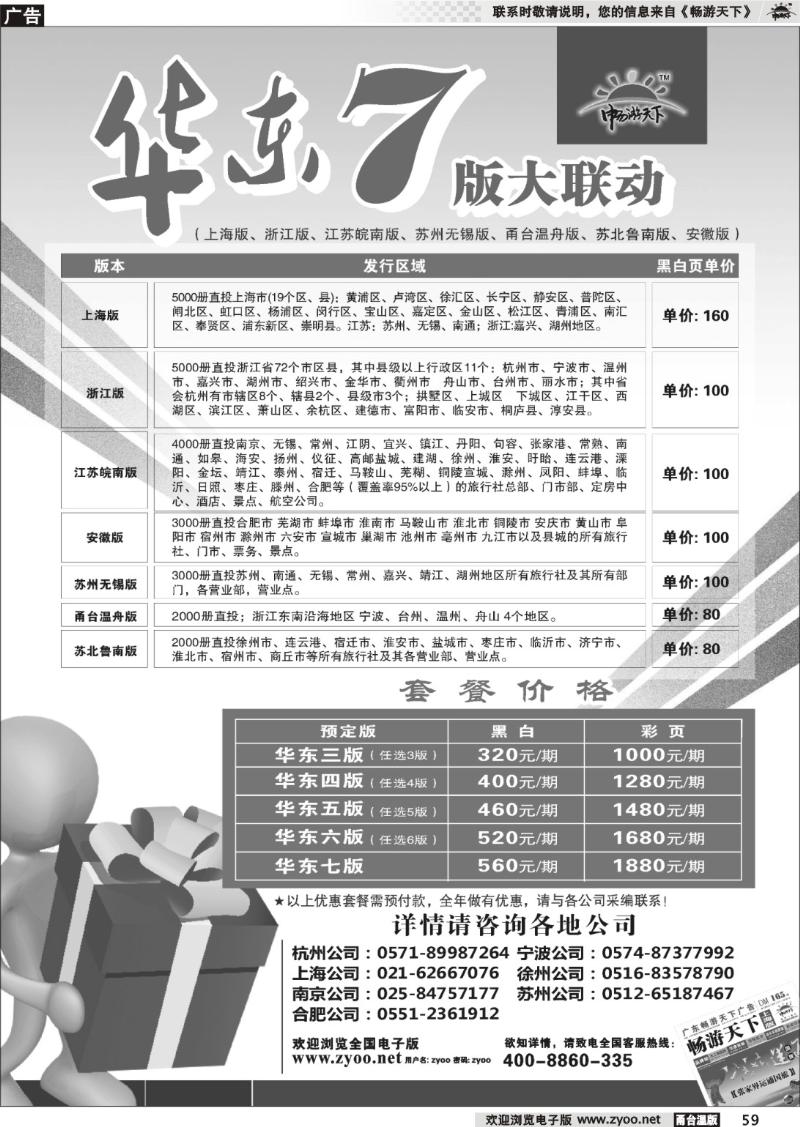 59 《畅游天下》华东7版联动价格表