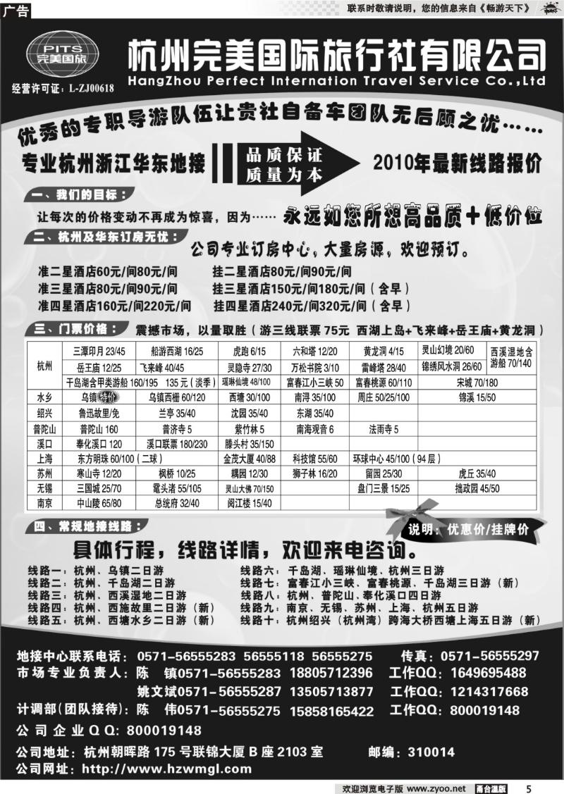 5 杭州完美国际旅行社有限公司