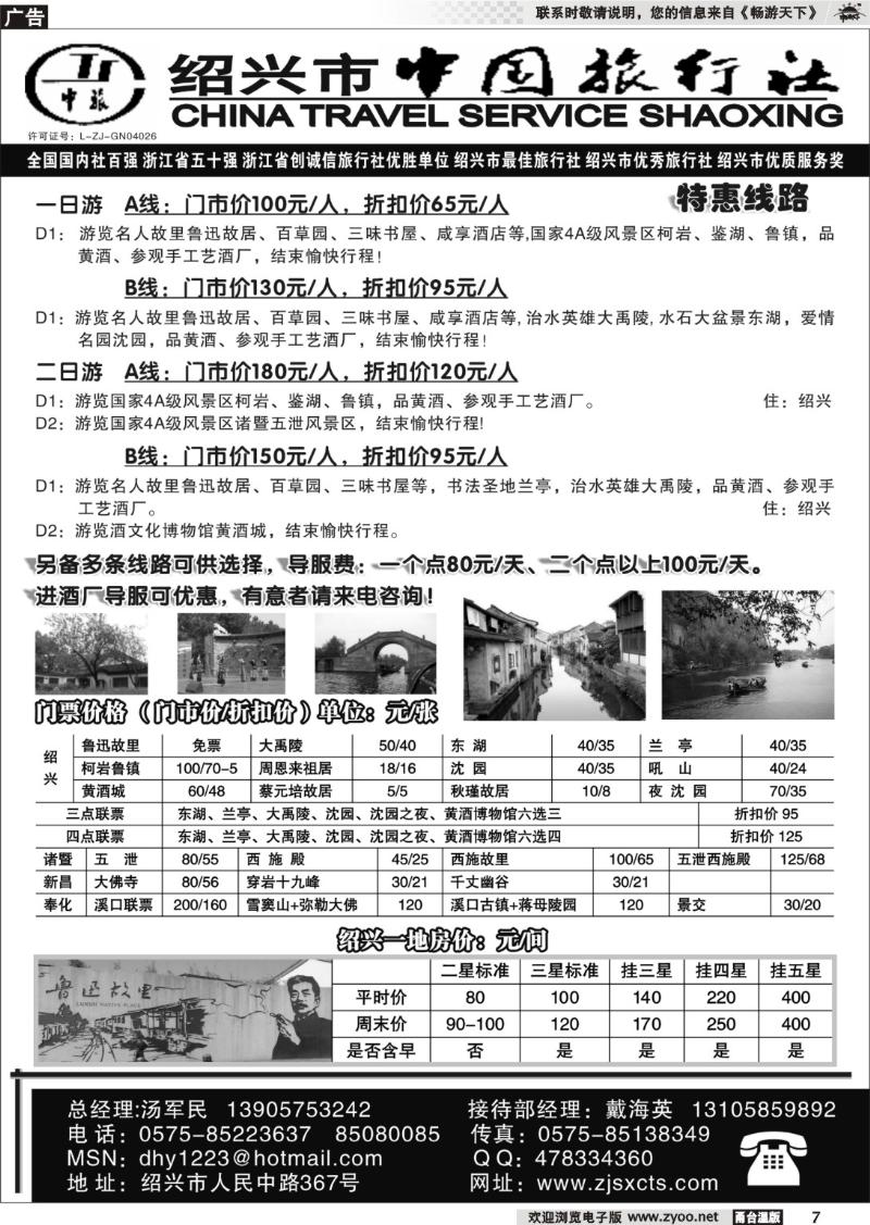 7 绍兴市中国旅行社