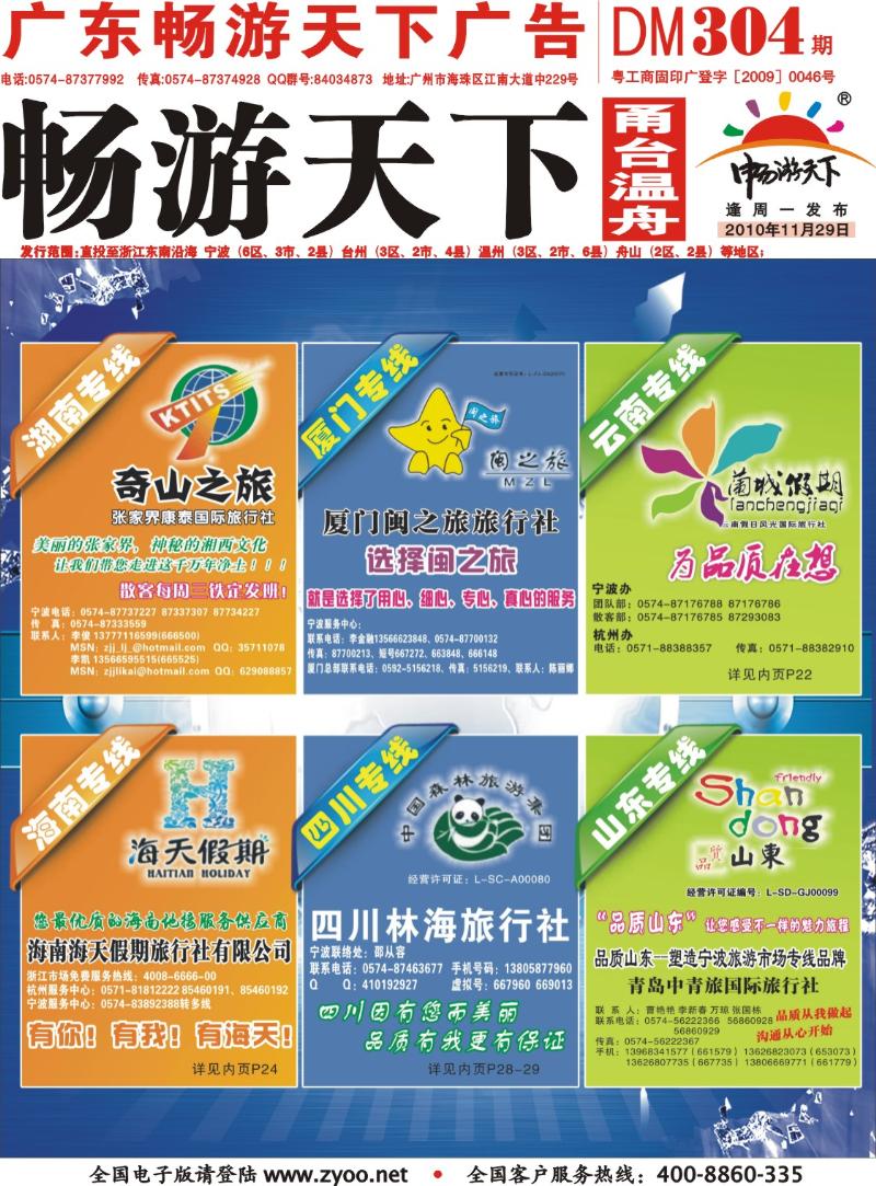 封面  四川林海、品质山东、张家界康泰、厦门闽之旅、兰城假期、海南海天假期