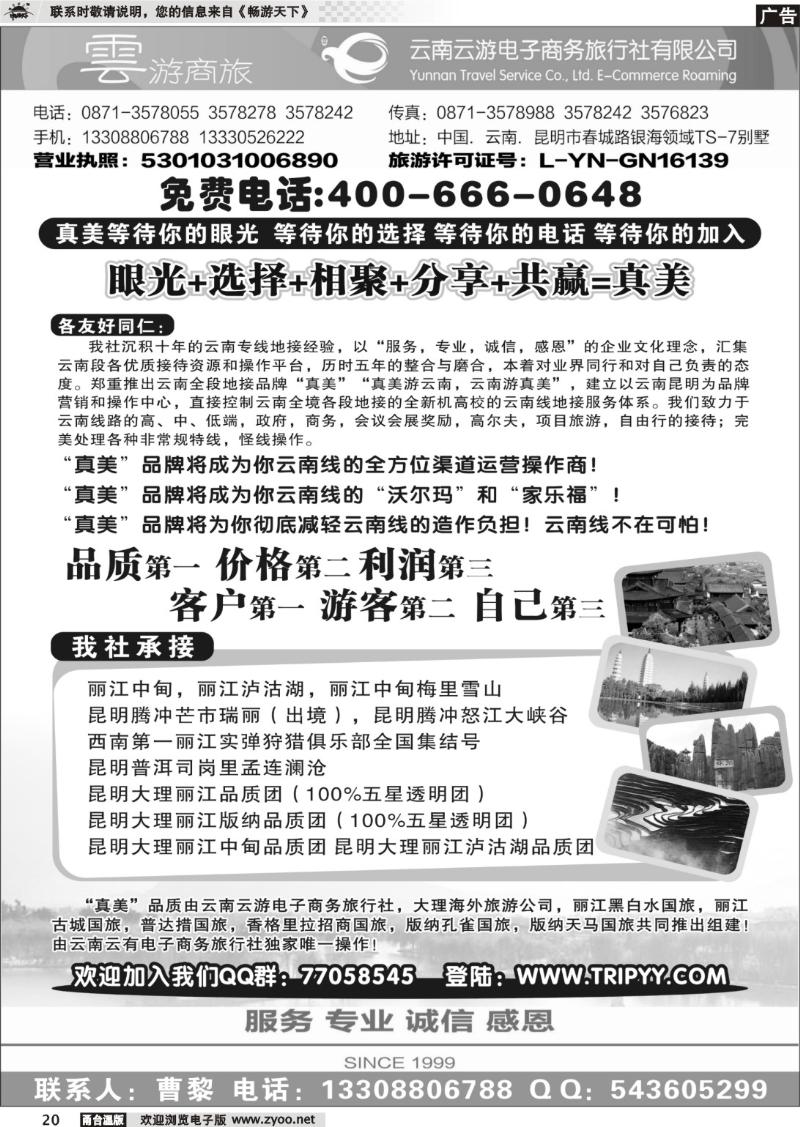 20 真美云南.云南云游电子商务旅行社