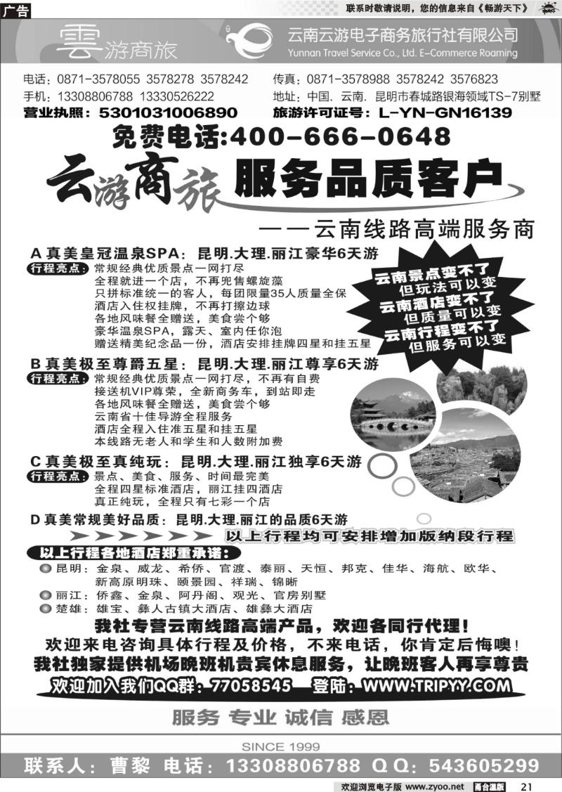 21 真美云南.云南云游电子商务旅行社