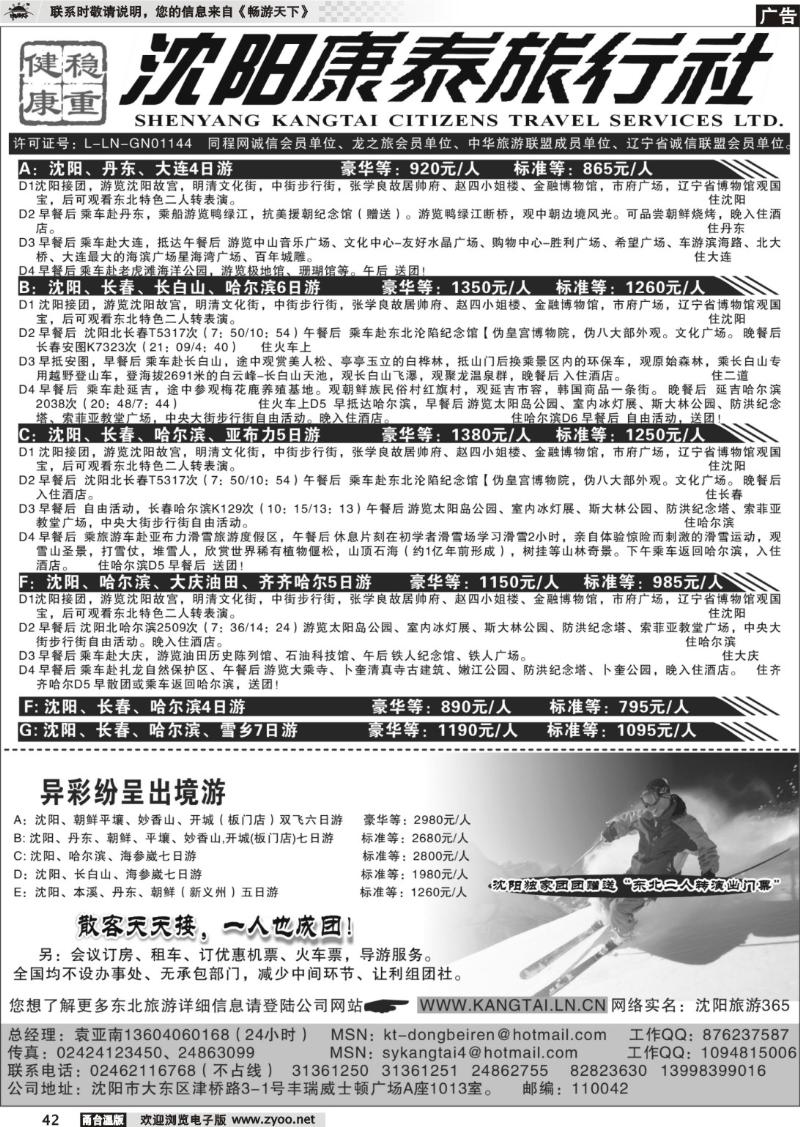 42 沈阳康泰旅行社