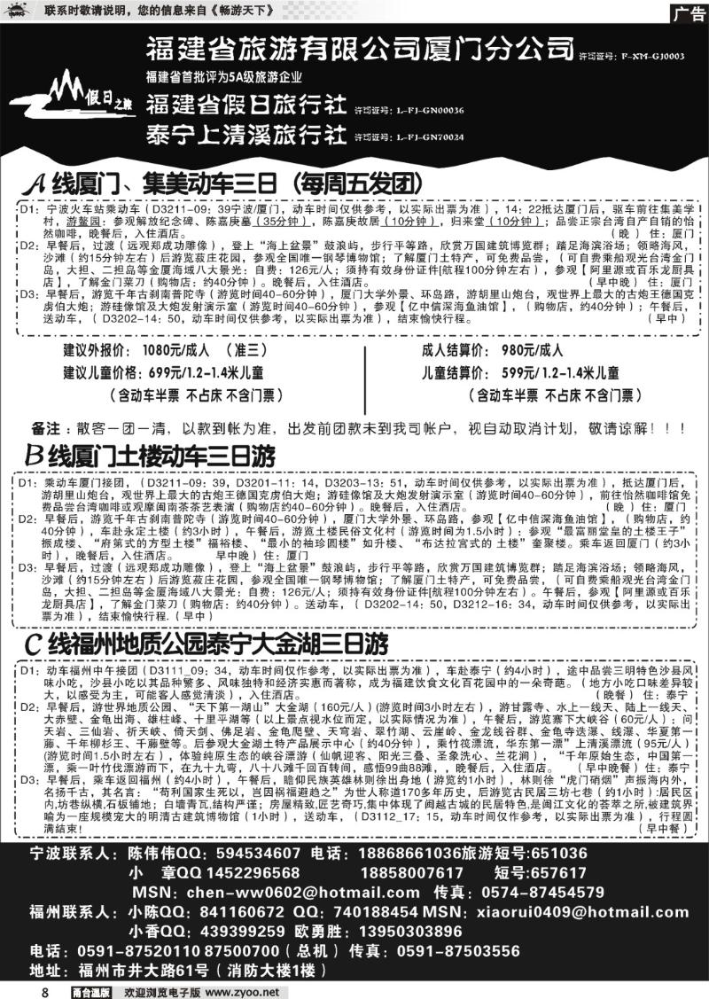 8 福建省旅游有限公司厦门分公司、福建省假日旅行社