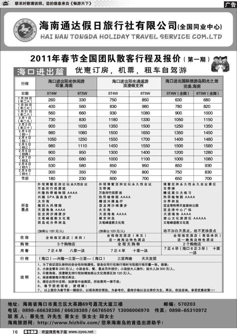 16 海南通达假日旅行社