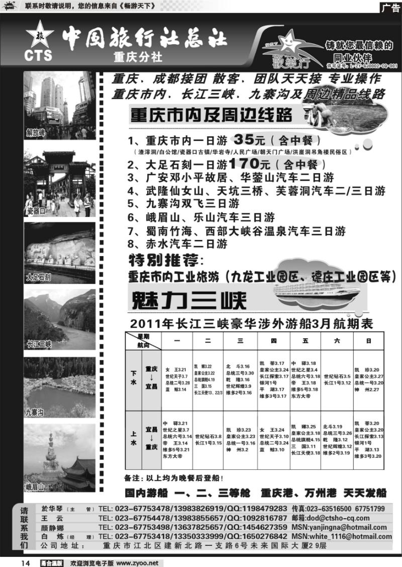 14 中国旅行社总社重庆分社-重庆市内周边、长江三峡、九寨沟