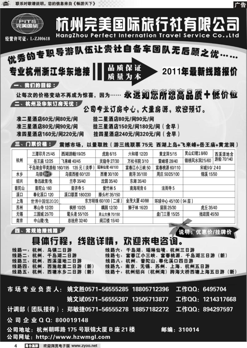 4  杭州完美国际旅行社有限公司