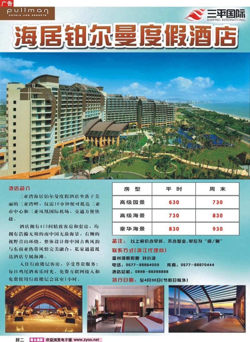 封二  温州扬帆假期—海南三亚湾海居铂尔曼度假酒店