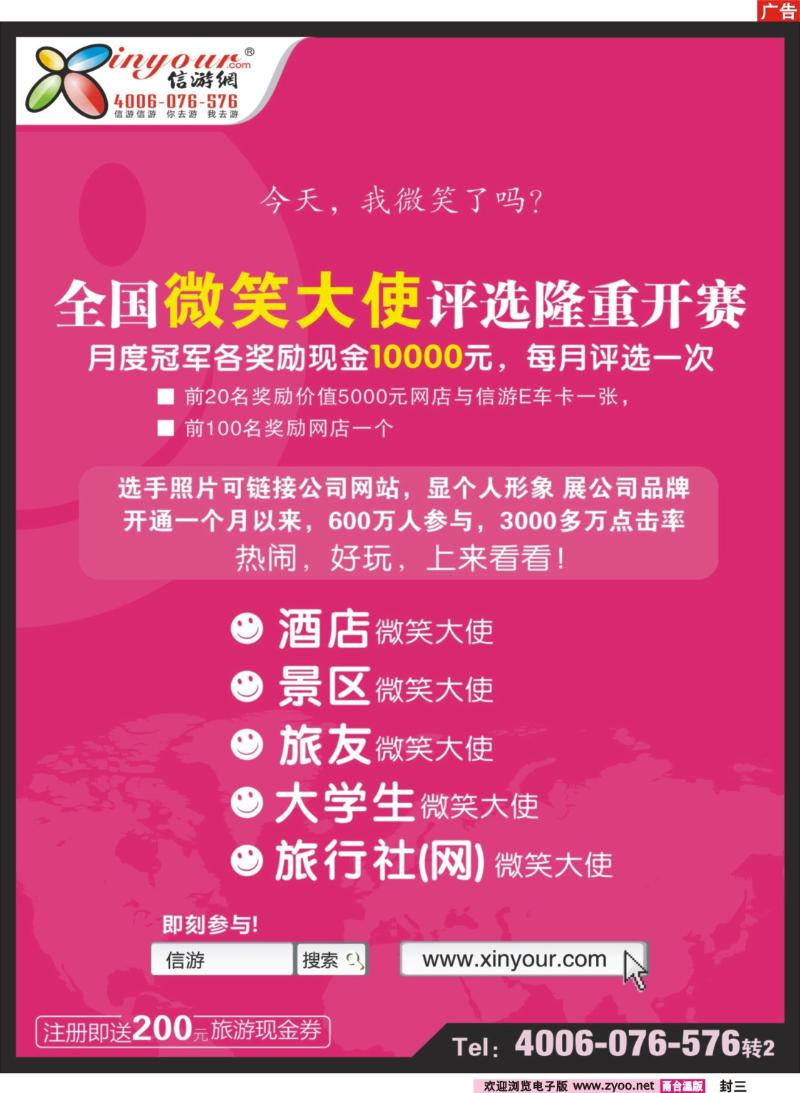 封三  信游全国酒店、景区、大学生、旅行社、驴友微笑大使 